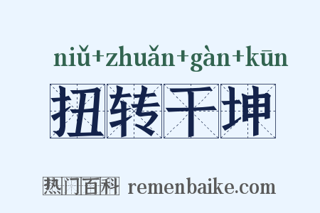 扭转干坤是什么意思的图片